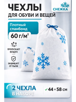 Чехол пылезащитный для обуви и вещей Снежка 44 х 58 см 2 шт Благодатное земледелие